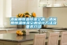 酒窖用恒溫恒濕空調(diào)—酒窖用恒溫恒濕空調(diào)設計方法及要求介紹
