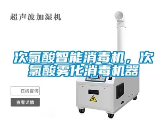 企業新聞次氯酸智能消毒機，次氯酸霧化消毒機器
