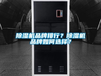 企業新聞除濕機品牌排行？除濕機品牌如何選擇？