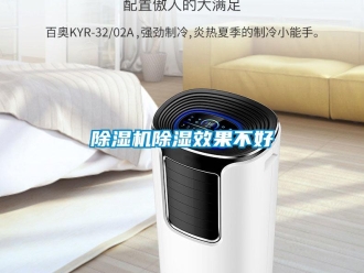 企業新聞除濕機除濕效果不好