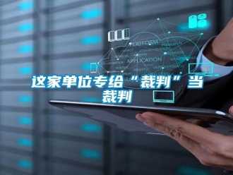 知識百科這家單位專給“裁判”當(dāng)裁判