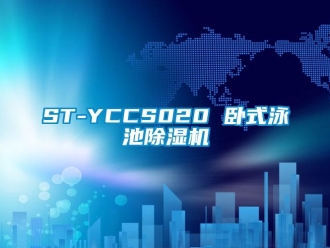企業(yè)新聞ST-YCCS020 臥式泳池除濕機