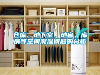 企業新聞倉庫、地下室、地窖、庫房等空間潮濕問題的分析