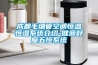 成都毛細管空調(diào)恒溫恒濕系統(tǒng)介紹-健源舒屋五恒系統(tǒng)