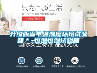 知識百科升級版省電溫濕度環(huán)境試驗箱＊-恒溫恒濕試驗箱