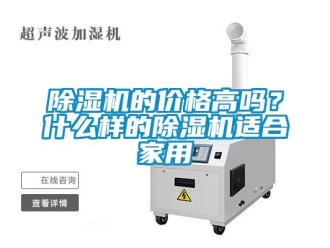 企業(yè)新聞除濕機的價格高嗎？什么樣的除濕機適合家用