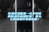 恒溫恒濕箱是一臺(tái)不耗材的技術(shù)性檢測(cè)儀器，那么它的易損件有哪些呢？