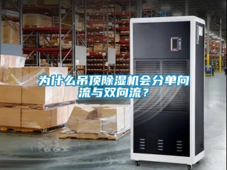 知識百科為什么吊頂除濕機會分單向流與雙向流？
