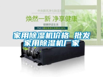企業(yè)新聞家用除濕機價格 批發(fā)家用除濕機廠家