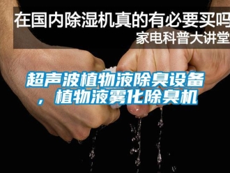 企業(yè)新聞超聲波植物液除臭設(shè)備，植物液霧化除臭機(jī)