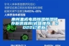 惠州集成電路恒溫恒濕儲(chǔ)存柜供應(yīng)商(誠(chéng)信推薦：2022已更新)