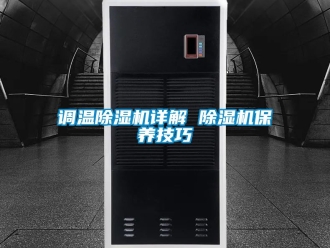 行業(yè)新聞?wù){(diào)溫除濕機詳解 除濕機保養(yǎng)技巧