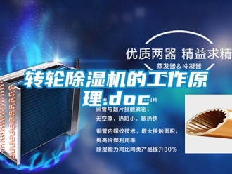 常見(jiàn)問(wèn)題轉(zhuǎn)輪除濕機(jī)的工作原理.doc