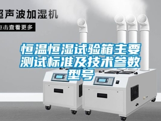 知識百科恒溫恒濕試驗(yàn)箱主要測試標(biāo)準(zhǔn)及技術(shù)參數(shù)型號