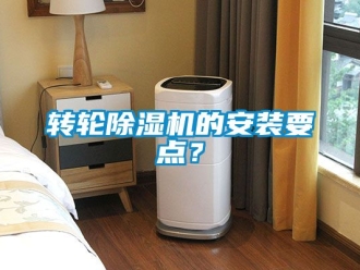 常見(jiàn)問(wèn)題轉(zhuǎn)輪除濕機(jī)的安裝要點(diǎn)？