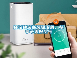 知識百科住宅建筑新風除濕機，暢享干爽好空氣