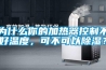 為什么你的加熱器控制不好溫度，可不可以除濕？