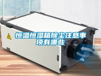 知識百科恒溫恒濕箱除塵注意事項有哪些