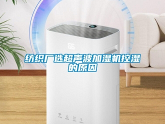 企業新聞紡織廠選超聲波加濕機控濕的原因