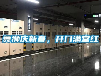 知識百科舞獅慶新春，開門滿堂紅
