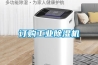 訂購工業(yè)除濕機(jī)