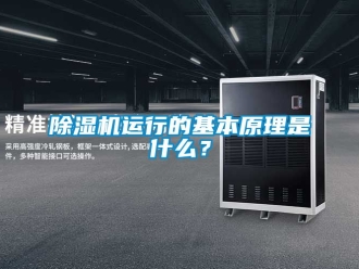 行業新聞除濕機運行的基本原理是什么？