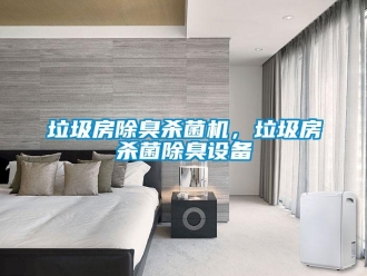 行業(yè)新聞垃圾房除臭殺菌機(jī)，垃圾房殺菌除臭設(shè)備