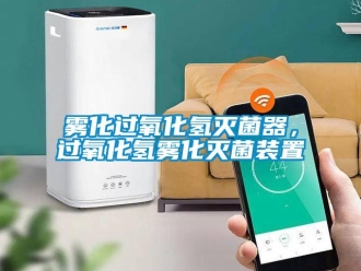 知識(shí)百科霧化過氧化氫滅菌器，過氧化氫霧化滅菌裝置