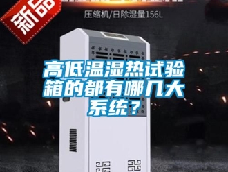 常見(jiàn)問(wèn)題高低溫濕熱試驗(yàn)箱的都有哪幾大系統(tǒng)？