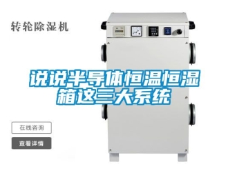 知識(shí)百科說說半導(dǎo)體恒溫恒濕箱這三大系統(tǒng)