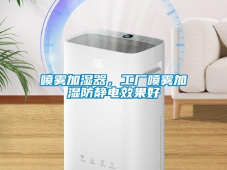 行業新聞噴霧加濕器，工廠噴霧加濕防靜電效果好