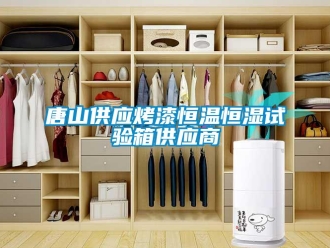 知識(shí)百科唐山供應(yīng)烤漆恒溫恒濕試驗(yàn)箱供應(yīng)商