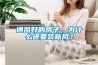 通風好的房子，為什么還要裝新風？