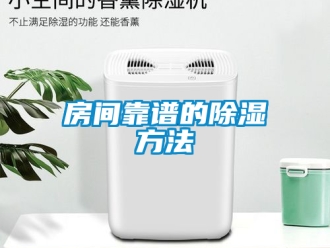 企業新聞房間靠譜的除濕方法