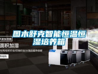 知識(shí)百科圖木舒克智能恒溫恒濕培養(yǎng)箱