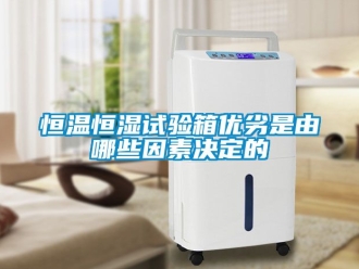 知識百科恒溫恒濕試驗箱優劣是由哪些因素決定的
