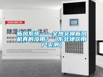 企業新聞新風系統——全熱交換新風機真的沒用？（東北地區用戶實測）