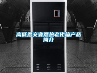 常見問題高低溫交變濕熱老化箱產(chǎn)品簡介