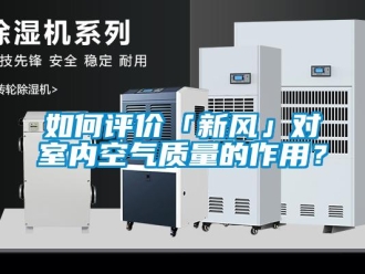 企業新聞如何評價「新風」對室內空氣質量的作用？