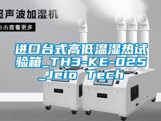 常見問題進口臺式高低溫濕熱試驗箱_TH3-KE-025_Jeio Tech