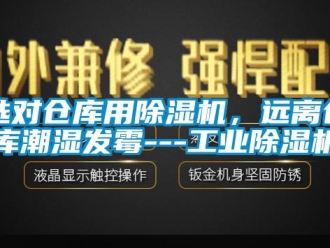 知識百科選對倉庫用除濕機(jī)，遠(yuǎn)離倉庫潮濕發(fā)霉---工業(yè)除濕機(jī)
