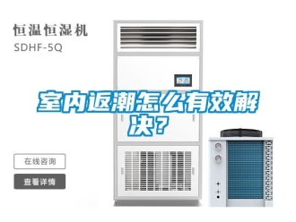 常見問題室內(nèi)返潮怎么有效解決？