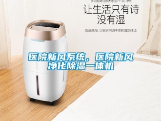 知識百科醫(yī)院新風系統(tǒng)，醫(yī)院新風凈化除濕一體機