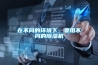 在不同的環(huán)境下，要用不同的除濕機(jī)