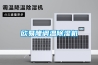 歐易隆調(diào)溫除濕機