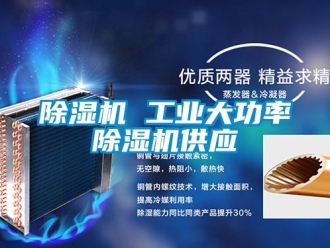 常見問題除濕機 工業(yè)大功率除濕機供應(yīng)