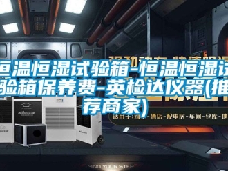 知識百科恒溫恒濕試驗箱-恒溫恒濕試驗箱保養費-英檢達儀器(推薦商家)