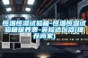 恒溫恒濕試驗(yàn)箱-恒溫恒濕試驗(yàn)箱保養(yǎng)費(fèi)-英檢達(dá)儀器(推薦商家)