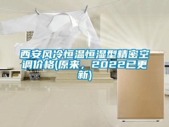 知識百科西安風冷恒溫恒濕型精密空調價格(原來，2022已更新)