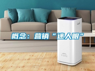 企業新聞概念：營銷“迷人眼”